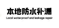 城固本地防水（中讯网）